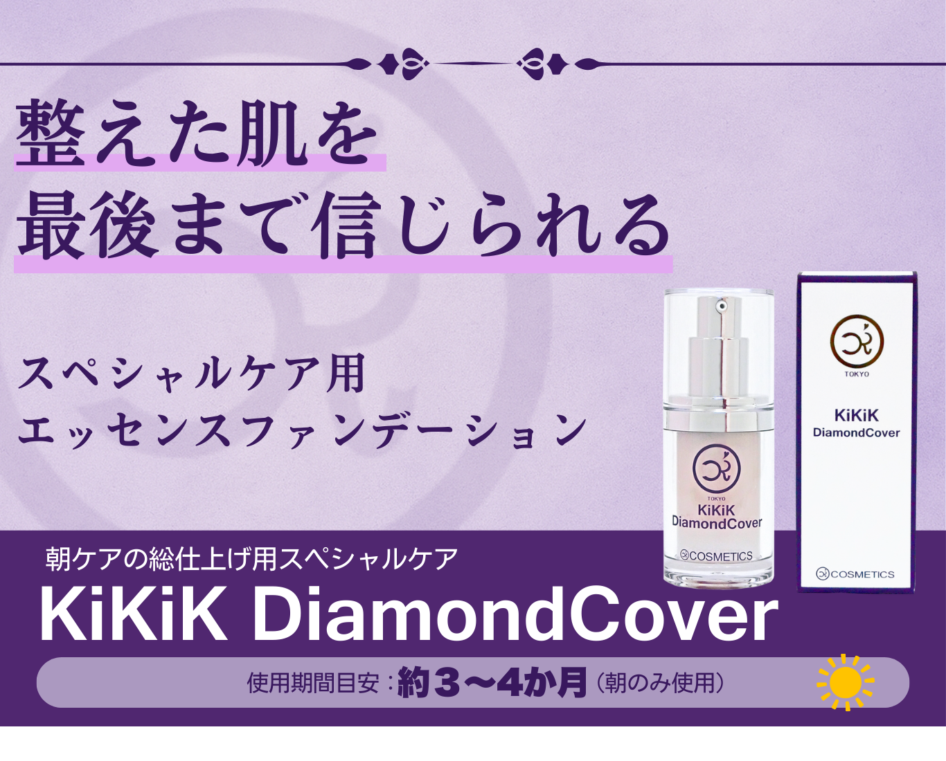 KiKiKダイアモンドカバー。整えた肌を最後まで信じられる、スペシャルケア用エッセンスファンデーション。