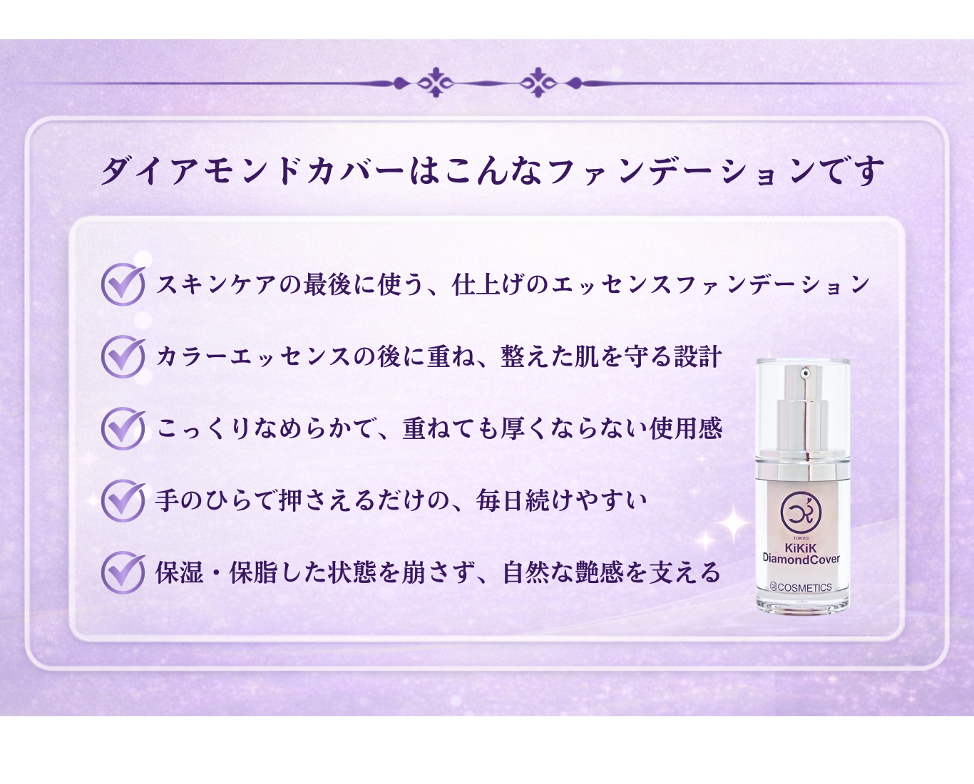 朝ケアの総仕上げに使うKiKiKダイアモンドカバー。使用期間目安は約3〜4か月（朝のみ使用）。