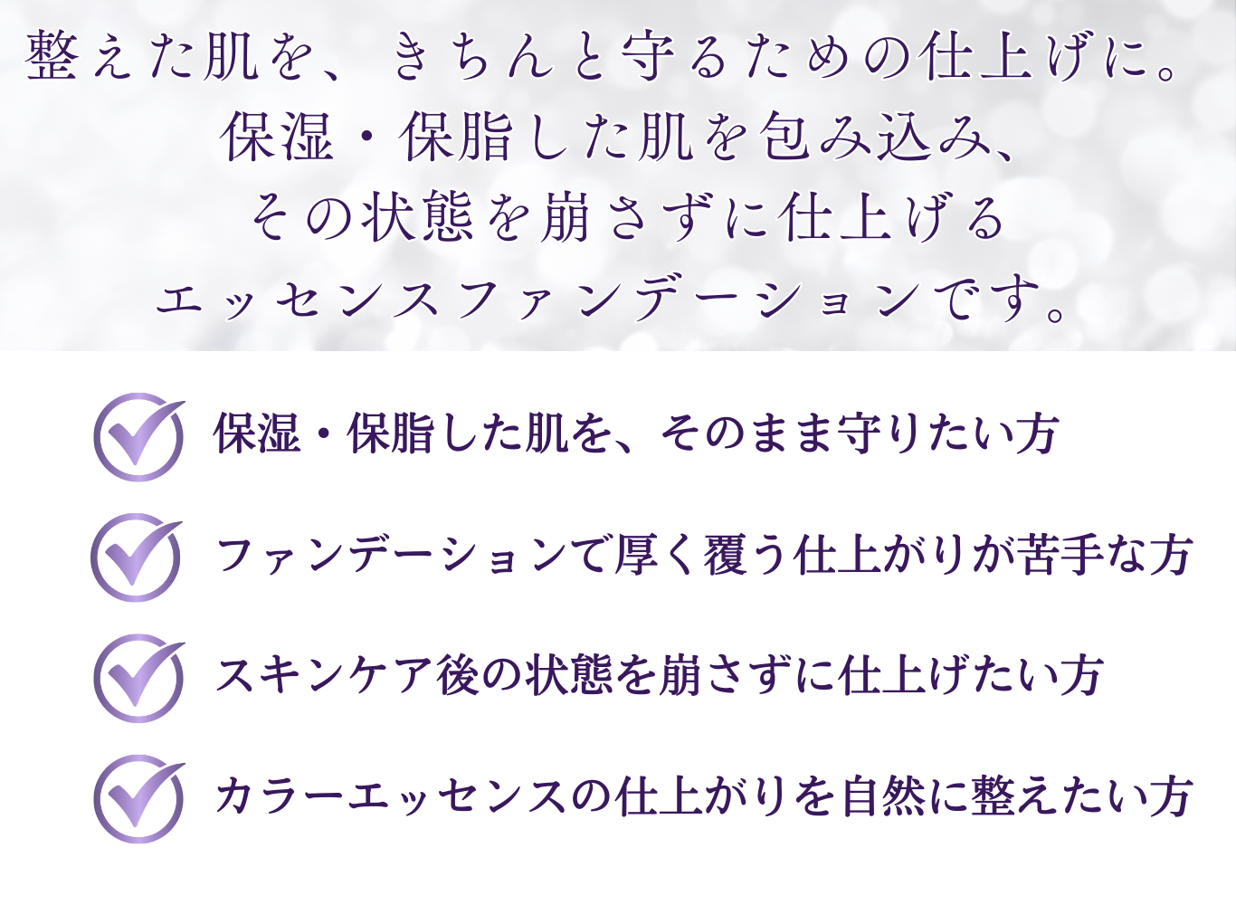 ダイアモンドカバーの特徴。スキンケアの最後に使い、整えた肌を崩さず守るエッセンスファンデーション。