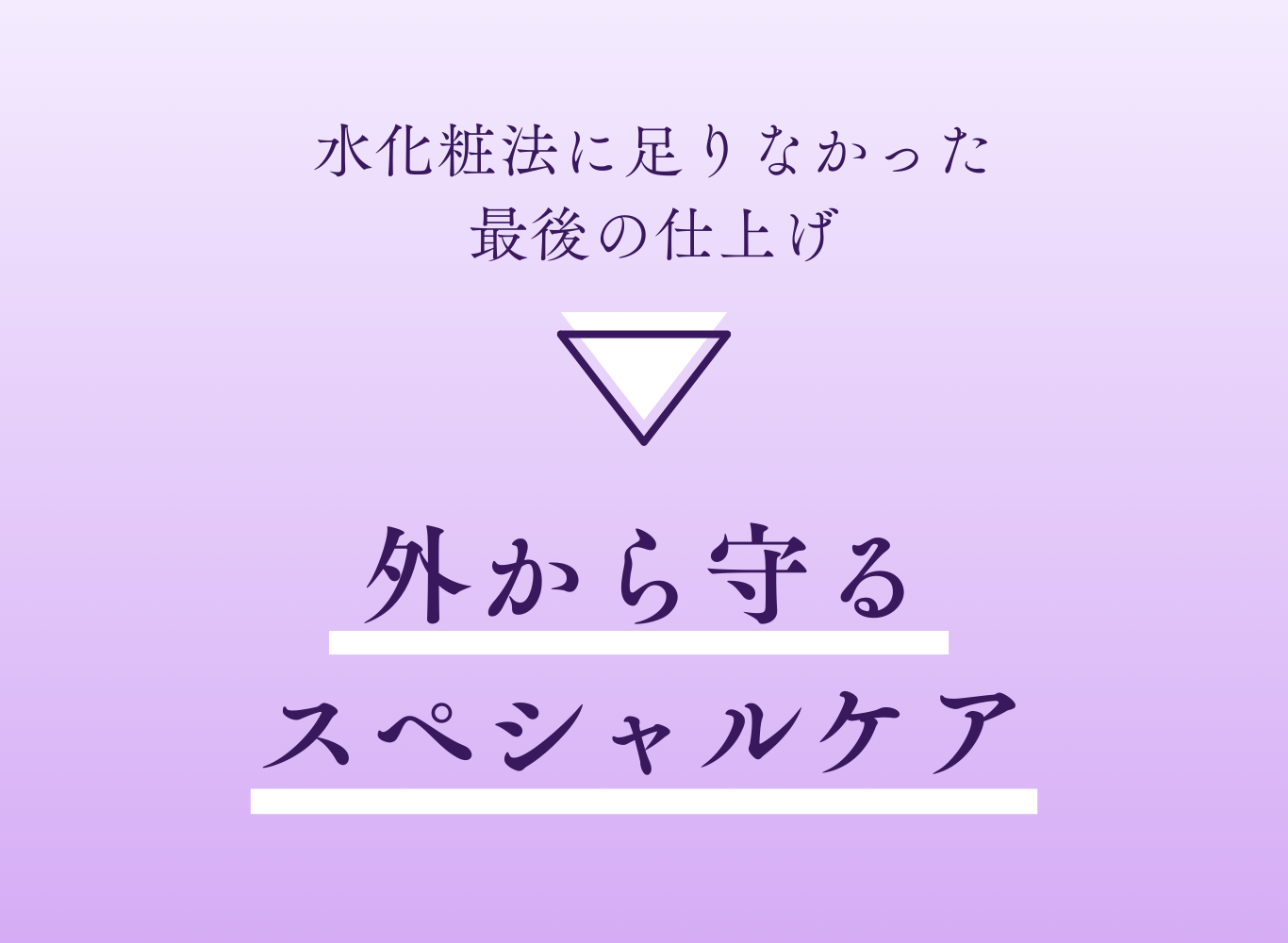 保湿・保脂した肌を包み込み、仕上がりを守るためのファンデーション。自然な艶感をキープ。