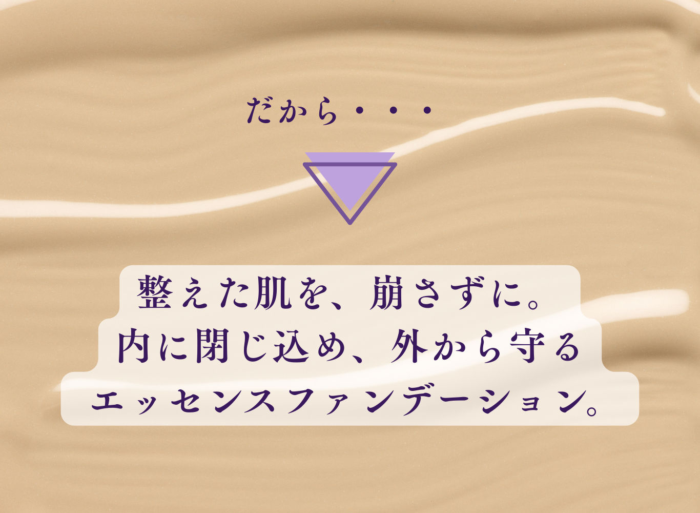 補給した美容成分を閉じ込め、外的要因から肌を守るダイアモンドカバーの設計思想。