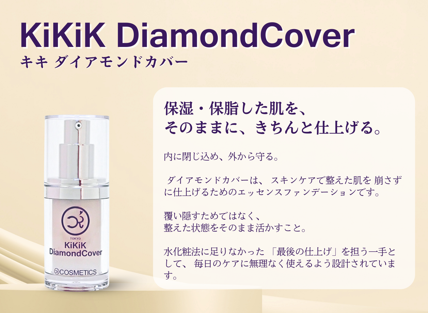 整えた肌を崩さず、内に閉じ込め外から守るエッセンスファンデーション。