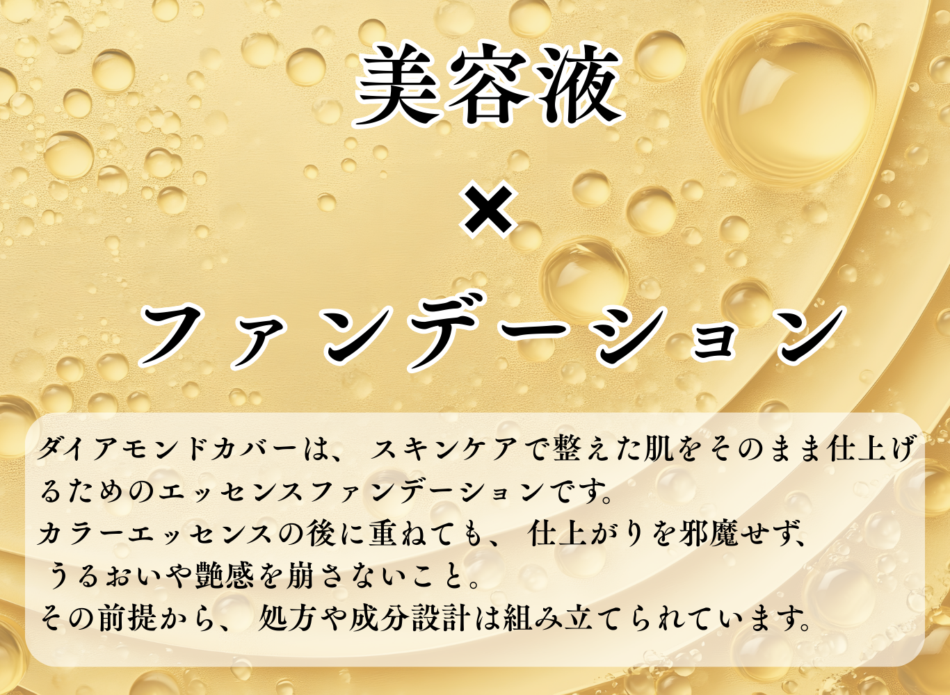 美容液とファンデーションを融合。スキンケアの仕上げに使うエッセンスファンデーション。