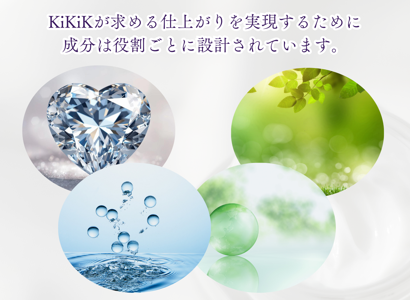 成分は役割ごとに設計。仕上がり、保湿、外的要因対策、毎日使えるやさしさ。