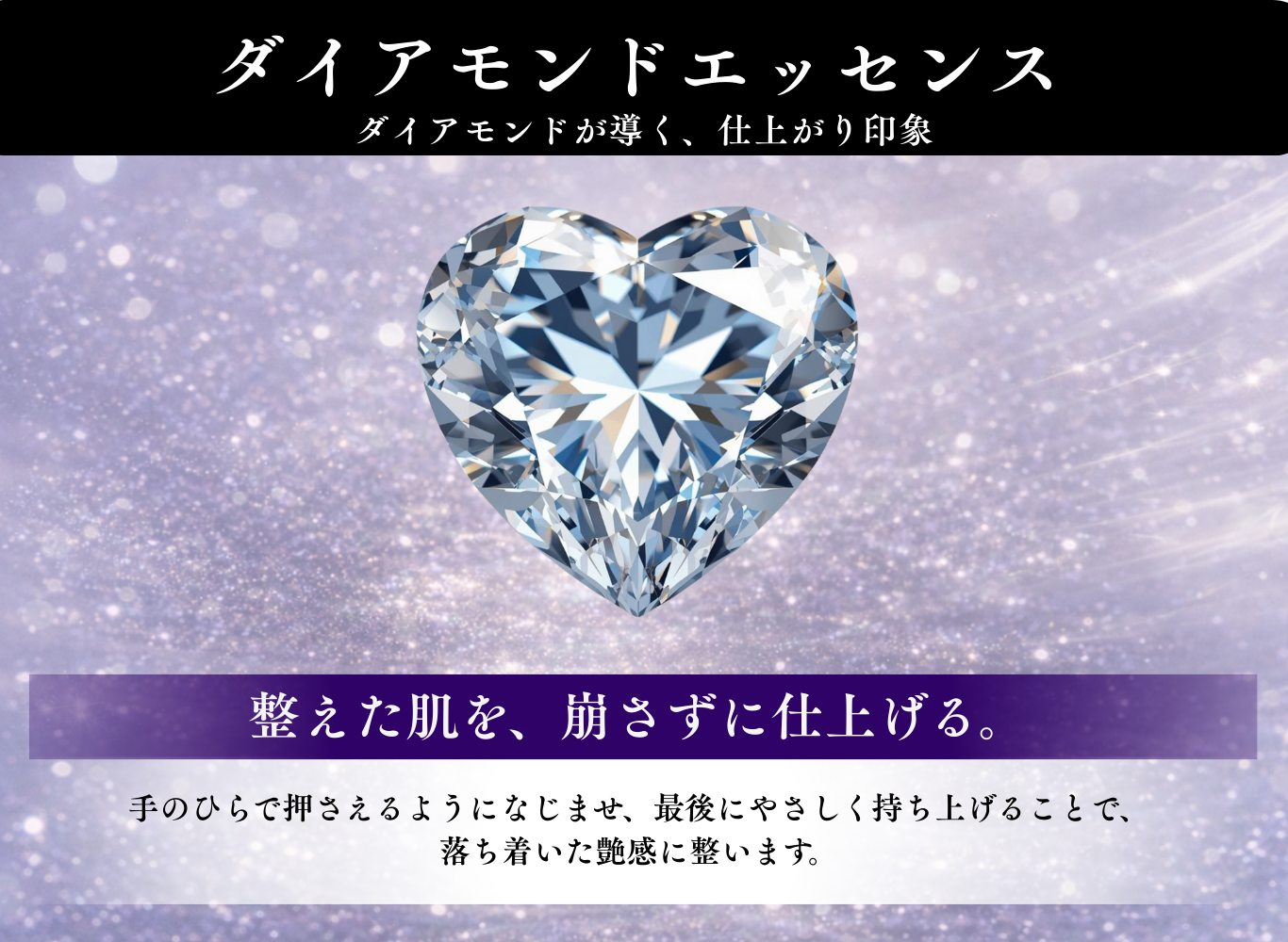 ダイアモンドエッセンス。手のひらで押さえて仕上げる、落ち着いた艶感の演出。