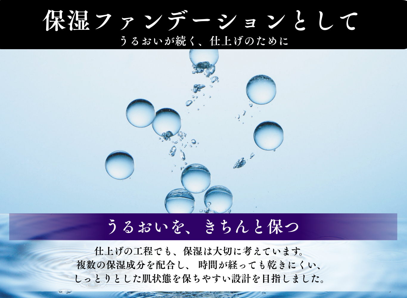 保湿ファンデーションとしての設計。17種の保湿成分でうるおいが続く肌へ。