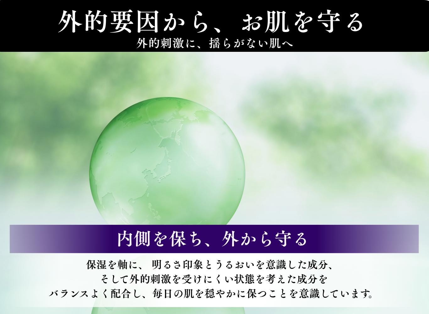 外的要因から肌を守る設計。保湿を軸にバランスよく配合された成分。
