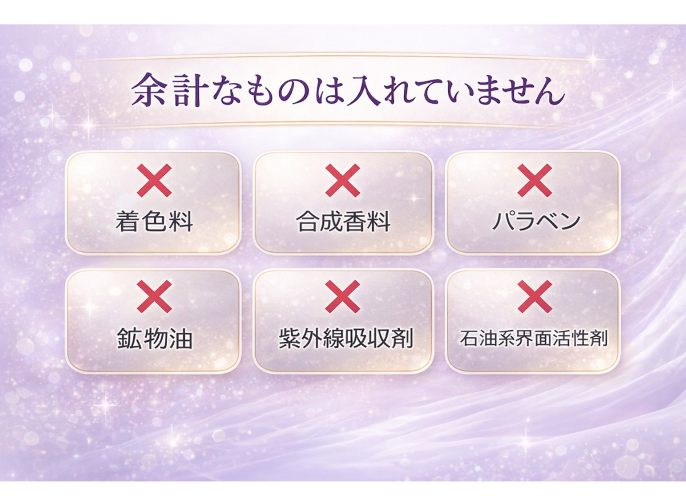 余計なものは不使用。着色料、合成香料、パラベンなどを含まない設計。