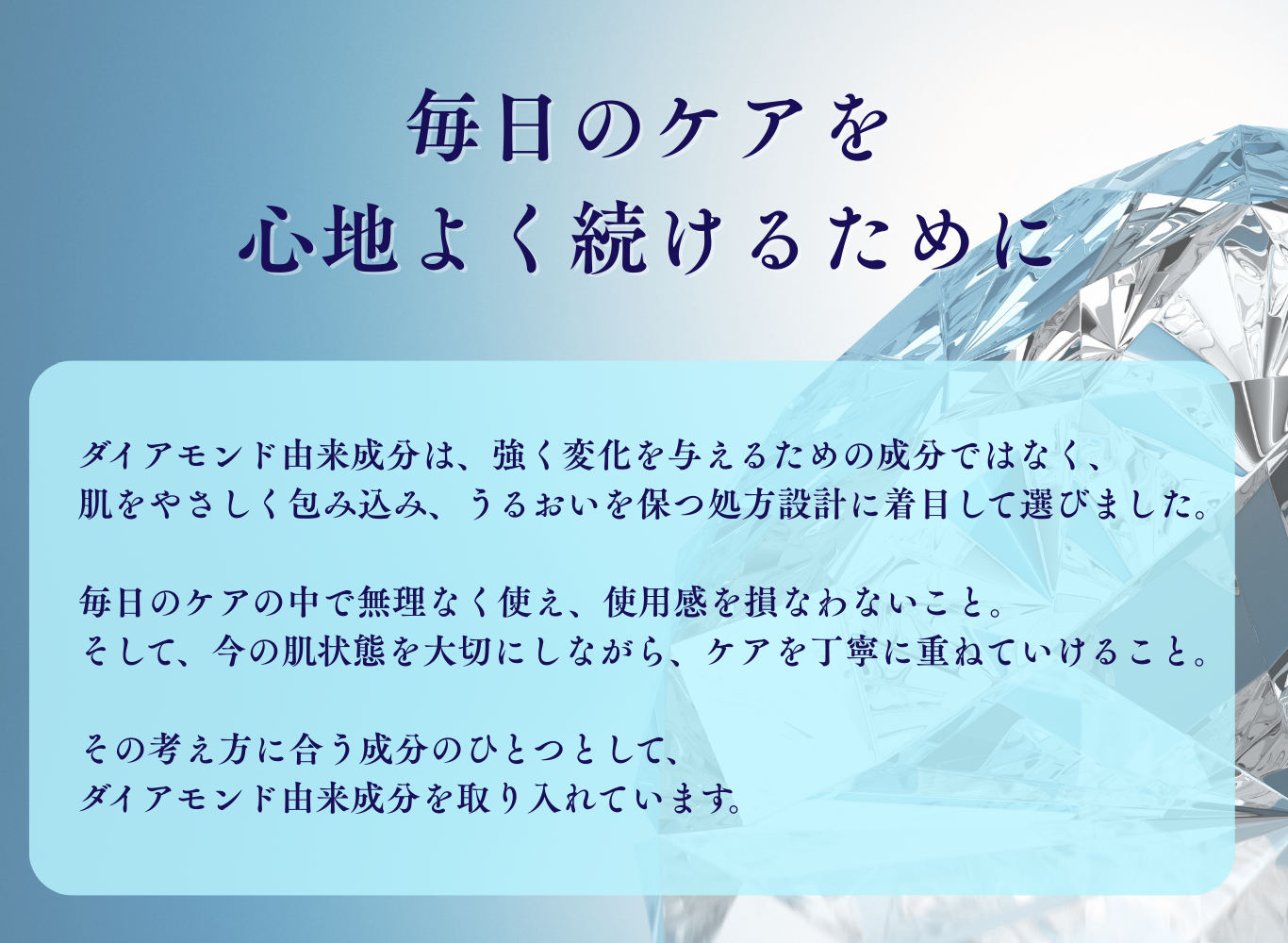 ダイアモンド由来成分を配合したスキンケア設計