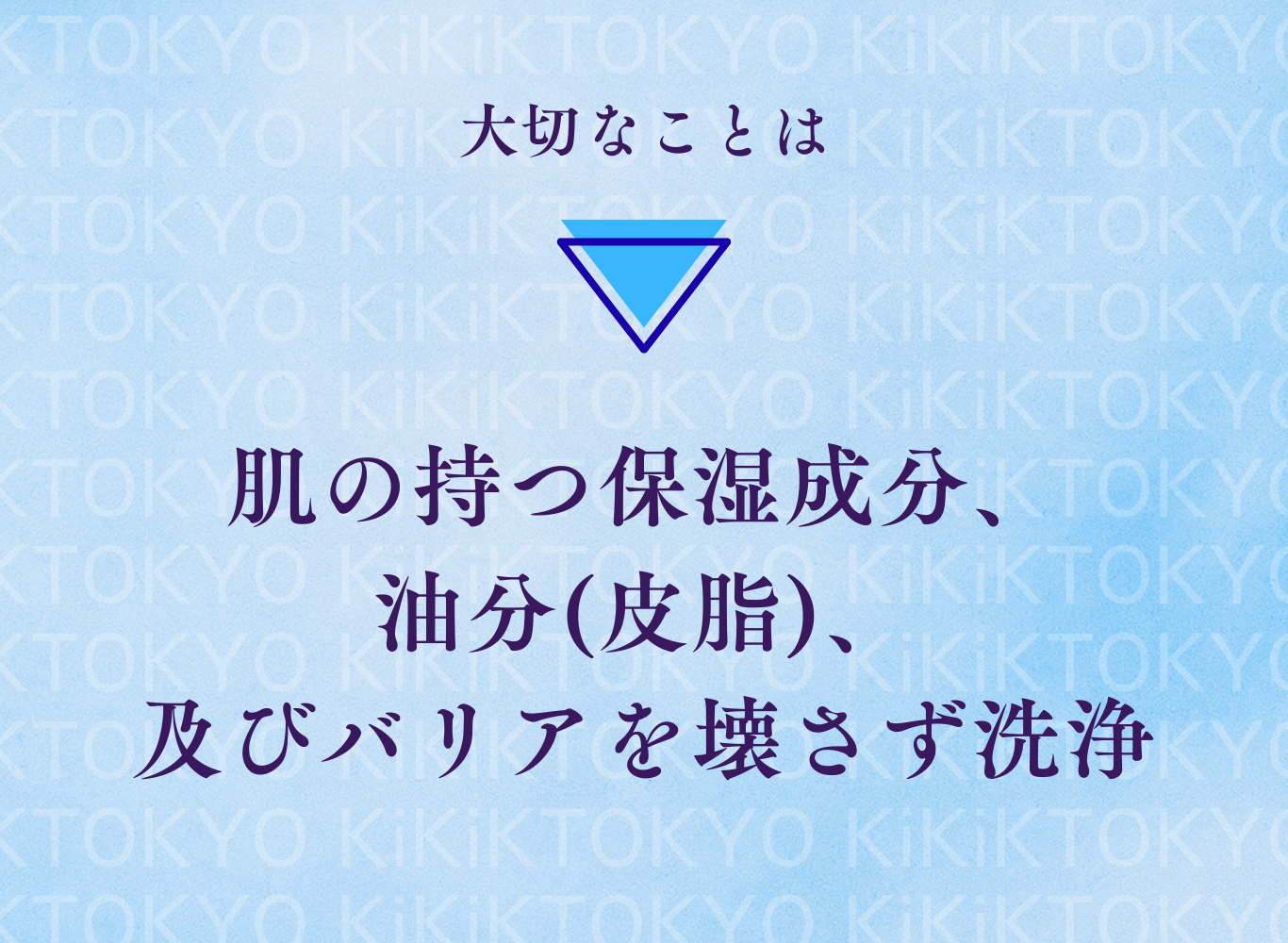 KiKiK 肌シャンプー 大切なことは 肌の保湿成分や皮脂を守りバリアを壊さず洗浄すること