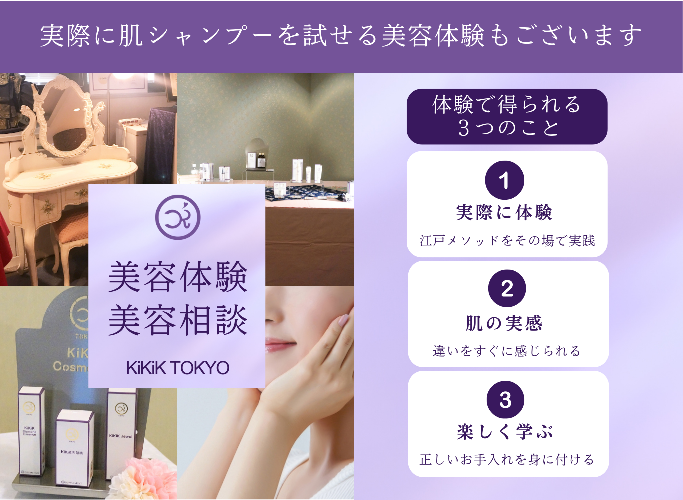 KiKiK 肌シャンプー 美容体験 美容相談 実際に試せる江戸メソッド体験会案内