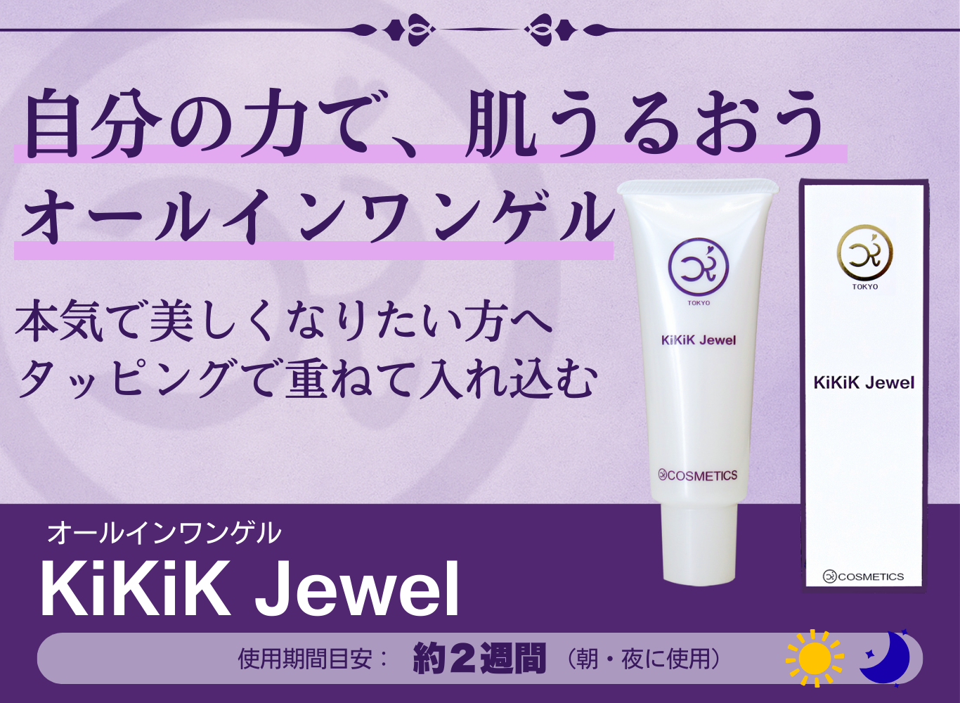 KiKiK Jewel 保湿成分 プラセンタ ヒアルロン酸 コラーゲンなどを配合した高保湿オールインワンゲル