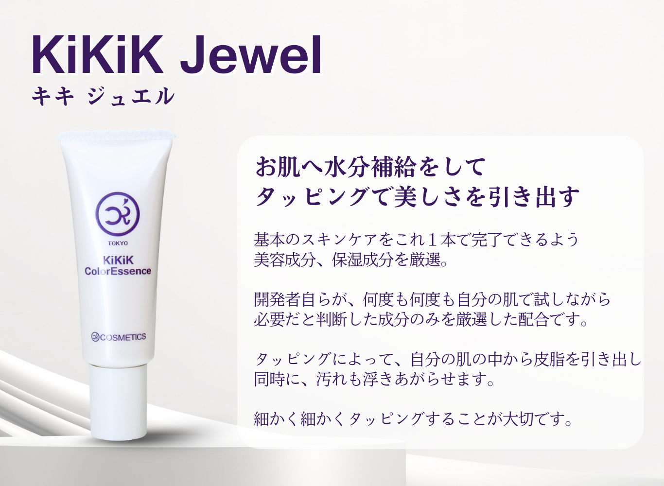 KiKiK Jewel 塗るのではなくタッピングでやさしい刺激を与え肌に浸透させるオールインワンゲル