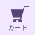 カートを見る